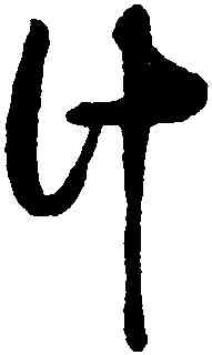 計,孫襄,書法字典